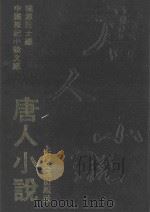 唐人小说   1992  PDF电子版封面  7532109453  桃源居士编 