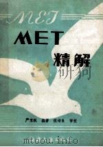 MET精解 1990 PDF电子版封面 7563101616 严宝根编著