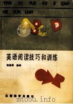 英语阅读技巧和训练   1990  PDF电子版封面  7805782881  徐级明编译；高铭元审编 