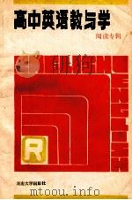 高中英语教与学  阅读专辑   1988  PDF电子版封面  7314002681  郭天明，田洪涛编 