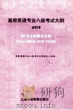 高校英语专业八级考试大纲 试行本 1994 PDF电子版封面 7810099132 高校英语专业八级考试大纲制定小组编