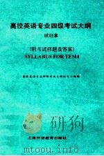 高校英语专业四级考试大纲 试行本 1994 PDF电子版封面 7810099124 高校英语专业四级考试大纲制定小组编