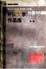 外国文学作品选 1994 PDF电子版封面 7304010207 程陵选编