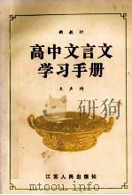 高中文言文学习手册 高一分册 1993 PDF电子版封面 7214010674 朱声琦编