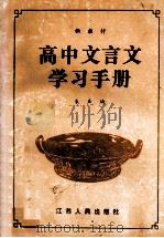 高中文言文学习手册  高二分册   1993  PDF电子版封面  7214010674  朱声琦编 
