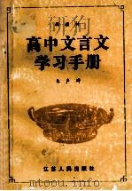 高中文言文学习手册 高三分册 1993 PDF电子版封面 7214010674 朱声琦编