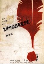 文学作品的存在方式 1993 PDF电子版封面 7805907951 吴元迈