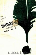 旋转的“第四堵墙” 欧美戏剧史话 上 1993 PDF电子版封面 7805907951 马相武,赵旭著