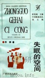 失眠的空间 1993 PDF电子版封面 7536323506 苏柳著