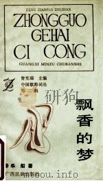 飘香的梦 1992 PDF电子版封面 7536316410 华船著