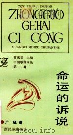 命运的诉说 1992 PDF电子版封面 7536316410 广征著