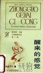 醒来的感觉 1992 PDF电子版封面 7536316410 夏劲风著