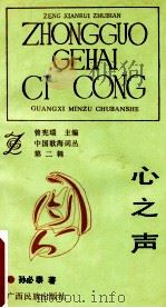 心之声 1992 PDF电子版封面 7536316410 孙必泰著