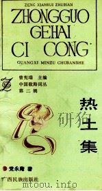 热土集 1992 PDF电子版封面 7536316410 党永庵著