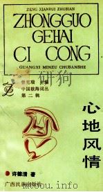 心地风情 1992 PDF电子版封面 7536316410 许德清著