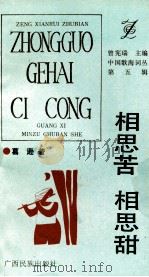 相思苦  相思甜   1993  PDF电子版封面  7536323506  葛逊著 