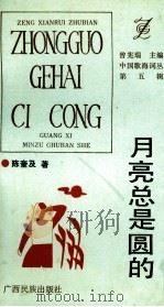月亮总是圆的 1993 PDF电子版封面 7536323506 陈奎及著