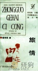 旅情 1993 PDF电子版封面 7536323506 曾宪瑞著