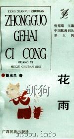 花雨 1993 PDF电子版封面 7536323506 胡玉兰著