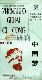 中国梦 1993 PDF电子版封面 7536323506 瞿琮著