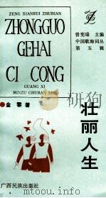 壮丽人生   1993  PDF电子版封面  7536323506  金黎著 