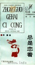 总是恋着 情歌一扎 1993 PDF电子版封面 7536323506 邢籁著