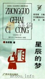 星辰的梦 1993 PDF电子版封面 7536323506 朱积聚著