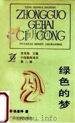 绿色的梦 1992 PDF电子版封面 7536316410 张景坤著