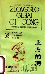 北方的海   1992  PDF电子版封面  7536316410  迟德顺著 