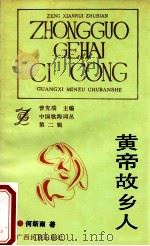 黄帝故乡人 1992 PDF电子版封面 7536316410 何新南著