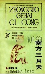 南方三月天 1992 PDF电子版封面 7536316410 曾宪瑞著