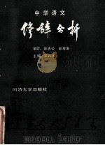 中学语文修辞分析 1986 PDF电子版封面 9335001 王兴林主编