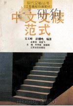中文文牍范式 1993 PDF电子版封面 7539905921 吴文峰,彭骥鸣编著