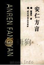 安仁方言 1995 PDF电子版封面 7561905254 陈满华著