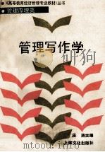 管理写作学 1989 PDF电子版封面 7805113580 庄涛主编
