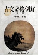 古文辞格例解 1994 PDF电子版封面 7810334441 周翔圣主编