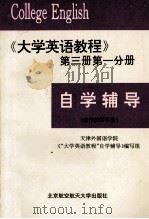 自学辅导(兼作教师手册) 《大学英语教程》第3册 第1分册 1988 PDF电子版封面 7810120506 天津外国语学院《“大学英语教程”自学辅导》编写组