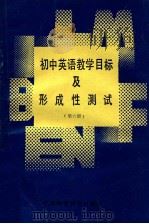 初中英语教学目标及形成性测试 第6册 1988 PDF电子版封面 7534502535 南京市教学研究室编