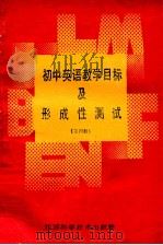 初中英语教学目标及形成性测试 第4册 1988 PDF电子版封面 7534502691 南京市教学研究室编