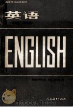 高等学校试用教材 英语 第3册 地理类 1982 PDF电子版封面 970120145 南京大学外语系,王韬,吴秀霞编