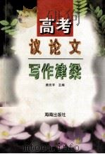 高考议论文写作津梁 1996 PDF电子版封面 颜亮亨主编