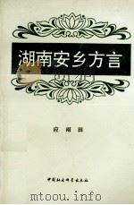 湖南安乡方言 1994 PDF电子版封面 7500414854 应雨田编著