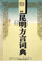 昆明方言词典 1997 PDF电子版封面 7541509485 张华文,毛玉玲编著