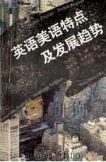 英语美语特点及发展趋势 1995 PDF电子版封面 7541943940 杨道英等编著