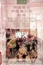 鬼火 1995 PDF电子版封面 7541811793 贾三强,伍仁主编