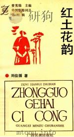 中国歌海词丛 第4辑 红土花韵 1993 PDF电子版封面 7536320396 刘位循著