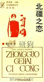 中国歌海词丛 第4辑 北疆之恋 1993 PDF电子版封面 7536320396 邬大为著