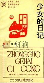 中国歌海词丛 第4辑 少女的日记 1993 PDF电子版封面 7536320396 千红著