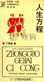 中国歌海词丛 第4辑 人生方程 1993 PDF电子版封面 7536320396 丁恩昌著
