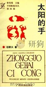 中国歌海词丛 第4辑 太阳的手 1993 PDF电子版封面 7536320396 石顺义著